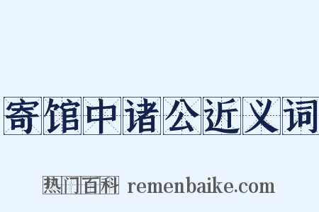 寄馆中诸公近义词是什么意思的图片